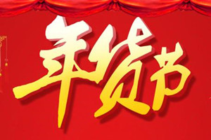 淘寶年貨節(jié)有滿(mǎn)減嗎